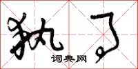 曾庆福执事草书怎么写