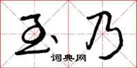 曾庆福至乃草书怎么写