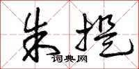 曾庆福朱提草书怎么写