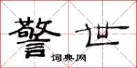 范连陞警世隶书怎么写
