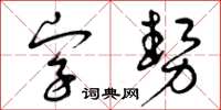 曾庆福字势草书怎么写