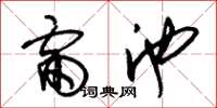 朱锡荣雷池草书怎么写