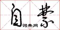 曾庆福自禁草书怎么写