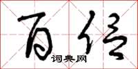 曾庆福百侣草书怎么写