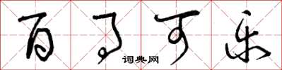 曾庆福百事可乐草书怎么写