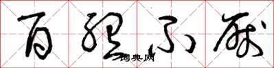 曾庆福百听不厌草书怎么写