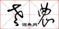 曾庆福老农草书怎么写