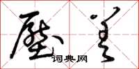 曾庆福压差草书怎么写