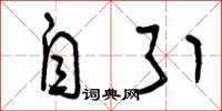 曾庆福自引草书怎么写