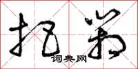 曾庆福把箱草书怎么写