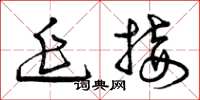 曾庆福延接草书怎么写