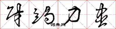 曾庆福财竭力尽草书怎么写