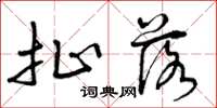 曾庆福扯落草书怎么写