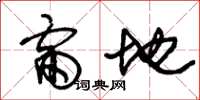 朱锡荣雷地草书怎么写