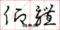 曾庆福仰体草书怎么写