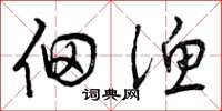 曾庆福佃渔草书怎么写
