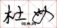 曾庆福杜母草书怎么写