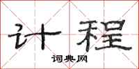 范连陞计程隶书怎么写