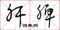 曾庆福肝脾草书怎么写