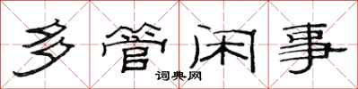 范连陞多管闲事隶书怎么写