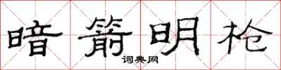 范连陞暗箭明枪隶书怎么写