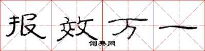 范连陞报效万一隶书怎么写