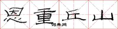 范连陞恩重丘山隶书怎么写