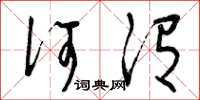 曾庆福何谓草书怎么写
