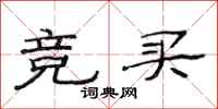 范连陞竞买隶书怎么写