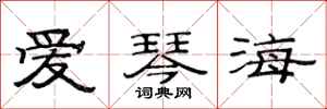 范连陞爱琴海隶书怎么写