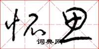 曾庆福怀思草书怎么写