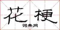 范连陞花梗隶书怎么写