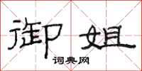 范连陞御姐隶书怎么写