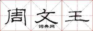 范连陞周文王隶书怎么写