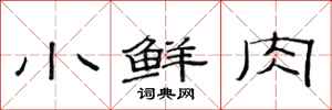 范连陞小鲜肉隶书怎么写