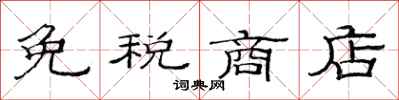 范连陞免税商店隶书怎么写