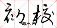 曾庆福初校草书怎么写