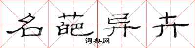 范连陞名葩异卉隶书怎么写