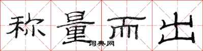 范连陞称量而出隶书怎么写