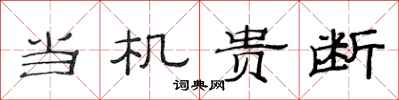 范连陞当机贵断隶书怎么写