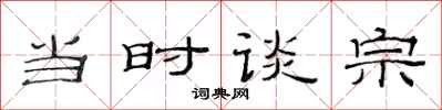 范连陞当时谈宗隶书怎么写