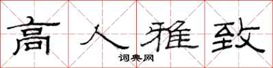 范连陞高人雅致隶书怎么写