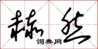 朱锡荣赫然草书怎么写
