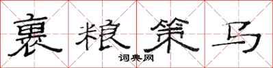 范连陞裹粮策马隶书怎么写