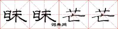 范连陞昧昧芒芒隶书怎么写
