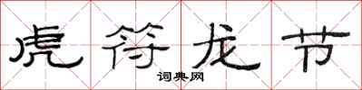 范连陞虎符龙节隶书怎么写