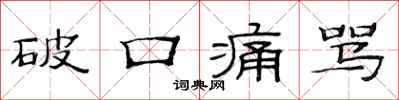 范连陞破口痛骂隶书怎么写