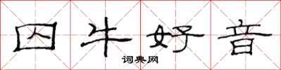 范连陞囚牛好音隶书怎么写