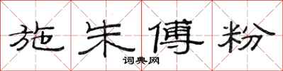 范连陞施朱傅粉隶书怎么写
