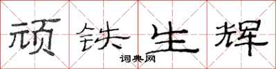 范连陞顽铁生辉隶书怎么写